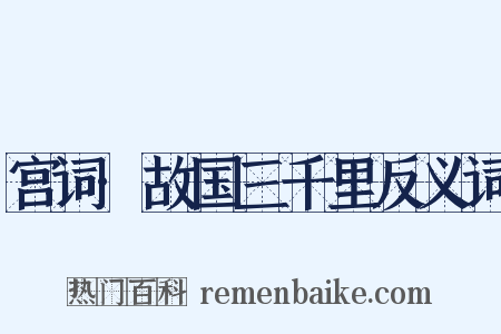 宫词·故国三千里反义词是什么意思的图片